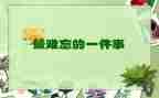难忘的晚会作文600字6篇
