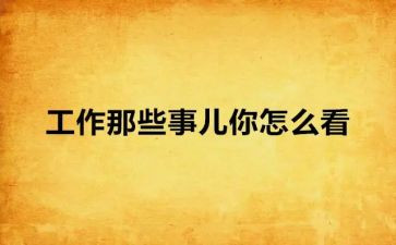 ?朝那些事读后感通用6篇