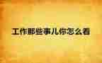 ?朝那些事读后感通用6篇