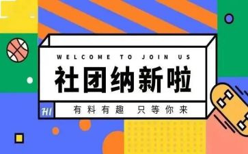 纳新活动总结5篇