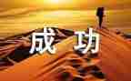 我成功的作文推荐8篇
