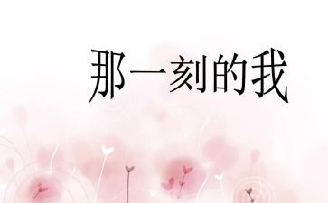 那一刻,我在作文600字最新7篇