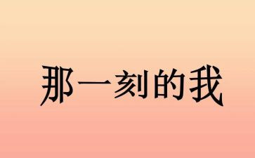 那一刻,我命题作文8篇