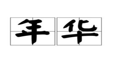 珍惜青春年华演讲稿6篇