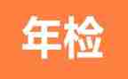 年检工作总结范文6篇