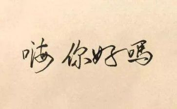 你好新学期作文通用5篇