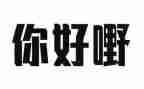 你好我在作文5篇