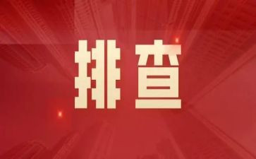 安全排查工作总结优秀7篇
