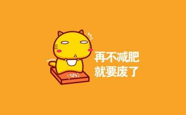 我自己很胖作文推荐7篇