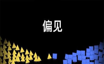 读傲慢与偏见英语读后感5篇