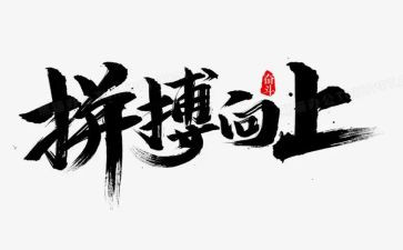拼搏有我作文800字6篇