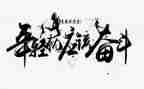 拼搏才精彩作文5篇