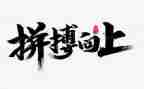 拼搏有我作文800字6篇