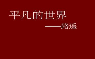 平凡作文300字8篇