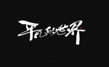 平凡的人读后感400字5篇