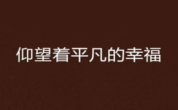 平凡的作文最新5篇