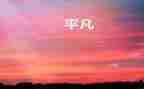 关于平凡的作文6篇