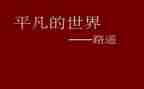 致平凡的你作文参考5篇