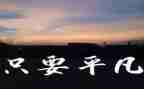 致平凡的你作文6篇