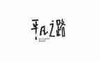 平凡亦英雄作文6篇