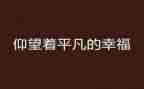 平凡的作文最新5篇