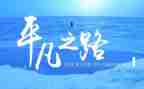 平凡作文600字优秀5篇