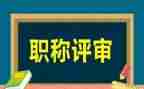 教师评高级职称述职报告6篇