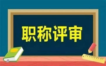 j教师职称评审工作总结范文6篇