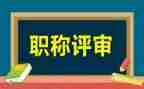 教师评审职称工作总结5篇