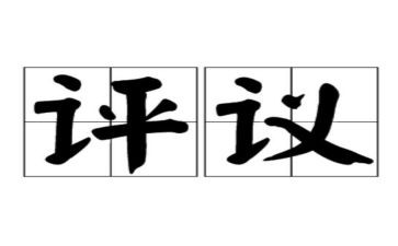 大学团员评议表自我评价8篇