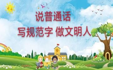 推广普通话活动工作总结8篇