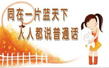 普通话宣传周活动方案7篇