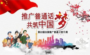 普通话宣传活动方案8篇