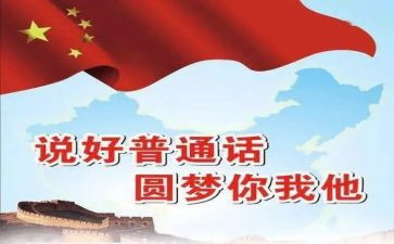 普通话宣传活动方案优秀5篇