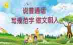 推广普通话活动工作总结8篇