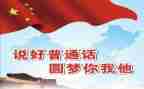 普通话宣传活动方案优秀5篇
