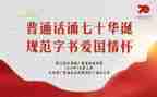 普通话宣传的活动总结优秀5篇
