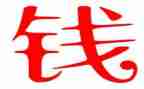 我爱钱600作文通用8篇