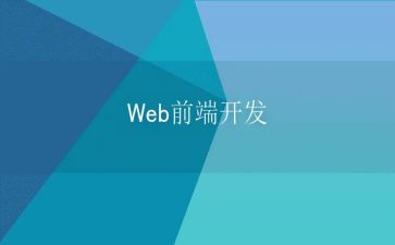 前端项工作总结7篇