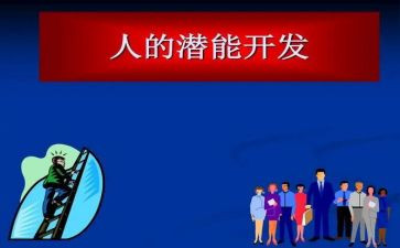 激发孩子的潜能观后感模板6篇