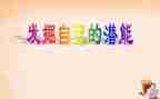 激发孩子的潜能观后感7篇