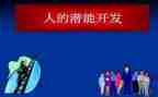 激发孩子的潜能观后感模板6篇