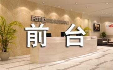 35酒店前台工作总结模板8篇