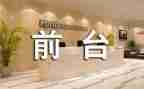 35酒店前台工作总结模板8篇