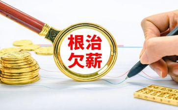 根治欠薪工作汇报材料7篇