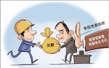 欠薪工作汇报材料7篇
