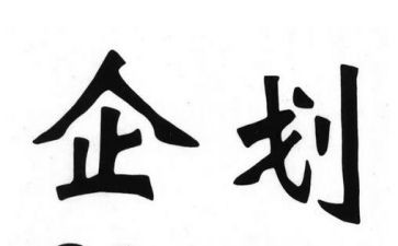 企划半年度总结8篇