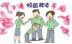 校园欺凌班会教案5篇