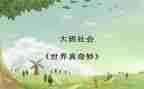 中班科学奇妙的颜色教案7篇
