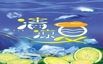 夏日送清凉的活动总结8篇